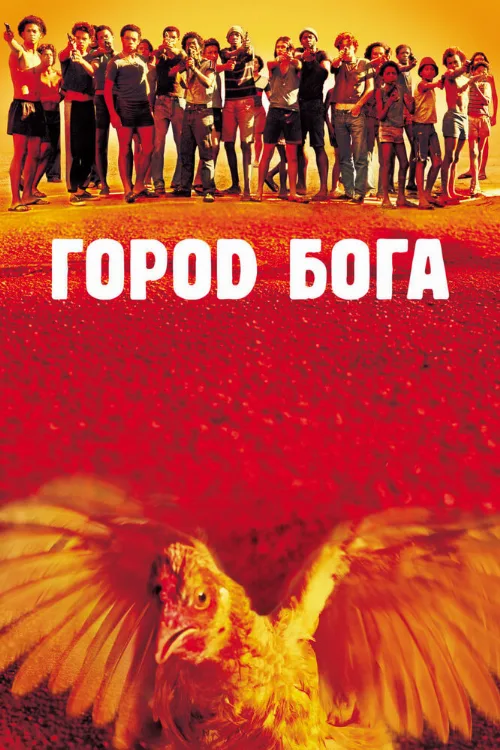 Город бога (фильм, 2002)