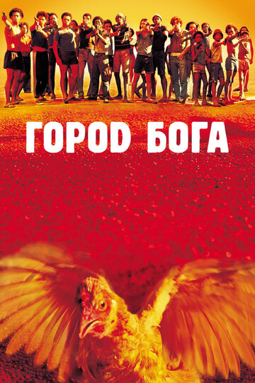 Фильм Город бога (2002) смотреть онлайн