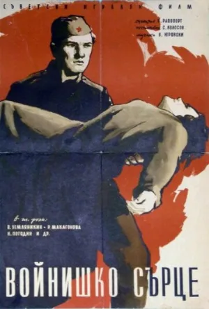 Солдатское сердце (фильм, 1958)