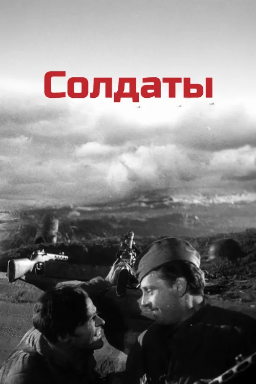 Солдаты (фильм, 1956) Солдаты (фильм, 1956)