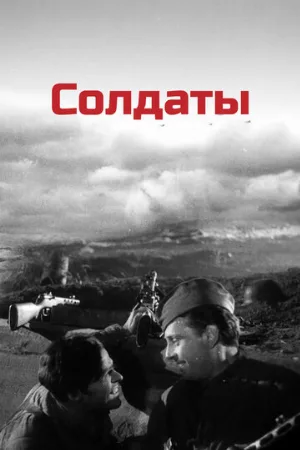 Солдаты (фильм, 1956)