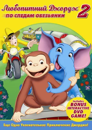 Любопытный Джордж 2: По следам обезьян (мультфильм, 2009)