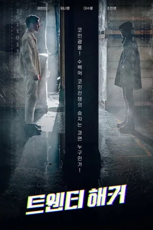 20-летний хакер (фильм, 2021)