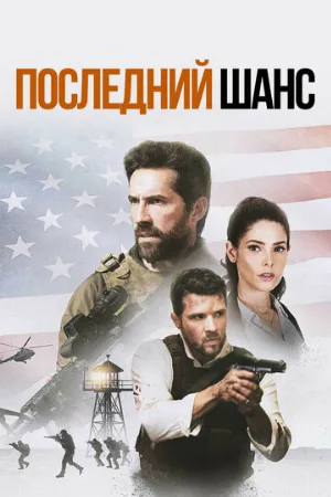 Последний шанс (фильм, 2021)