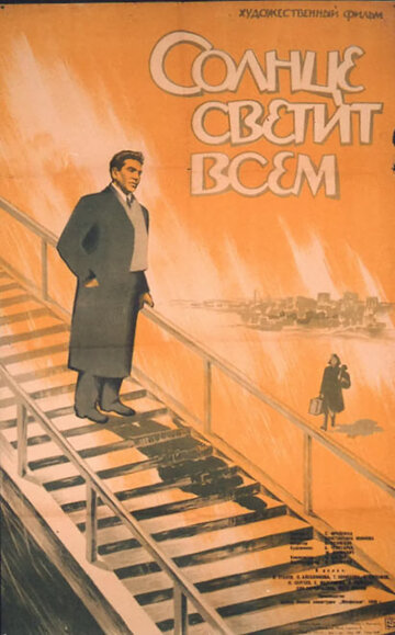 Постер фильма Солнце светит всем 1959 года Постер фильма Солнце светит всем 1959 года