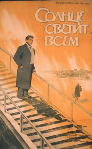 Солнце светит всем (фильм, 1959)