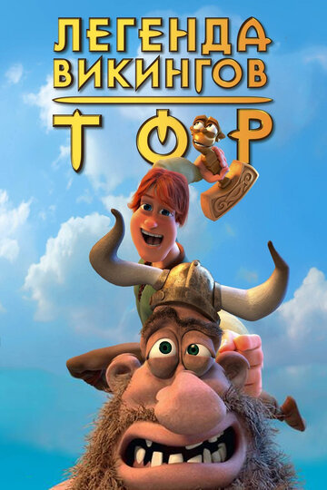 Мультфильм Тор: Легенда викингов (2011) смотреть онлайн