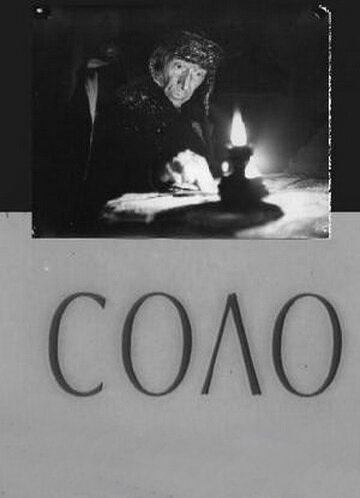 Соло (фильм, 1980) Соло (фильм, 1980)