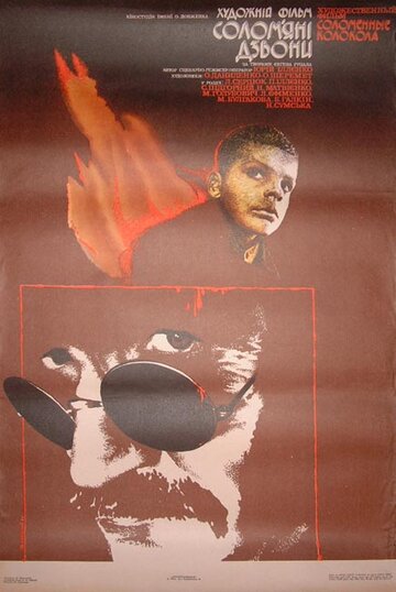 Соломенные колокола (фильм, 1987) Соломенные колокола (фильм, 1987)