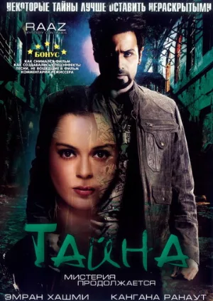 Тайна: Мистерия продолжается (фильм, 2009)
