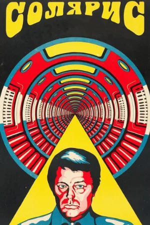 Солярис (фильм, 1972) Солярис (фильм, 1972)