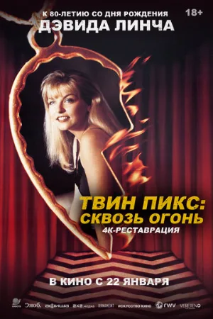 Твин Пикс: Сквозь огонь (фильм, 1992)