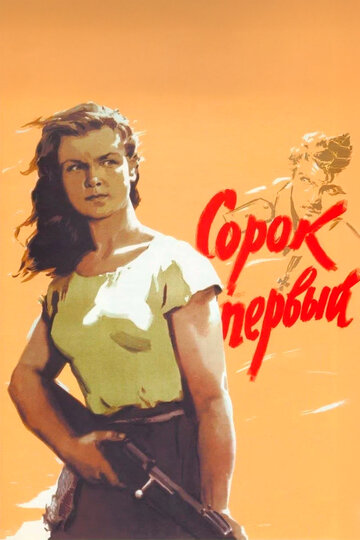 Фильм Сорок первый (1956) смотреть онлайн
