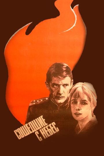 Сошедшие с небес (фильм, 1986) Сошедшие с небес (фильм, 1986)