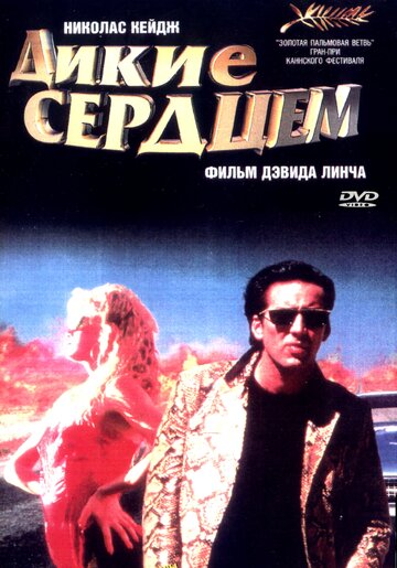 Фильм Дикие сердцем (1990) смотреть онлайн