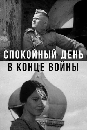Спокойный день в конце войны (фильм, 1970)