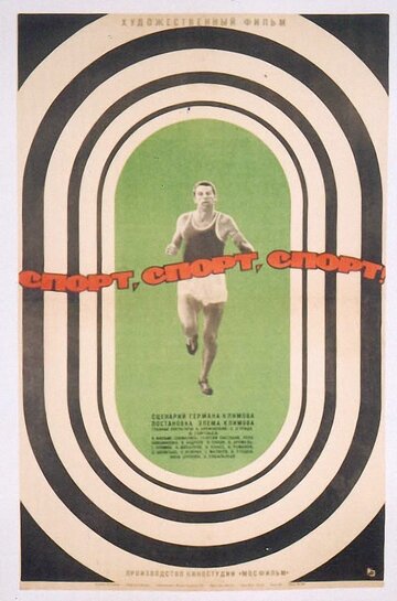 Постер фильма Спорт, спорт, спорт 1970 года Постер фильма Спорт, спорт, спорт 1970 года