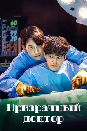 Призрачный доктор (сериал, 2022)