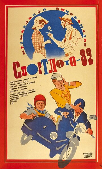 Фильм Спортлото-82 (1982) смотреть онлайн