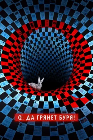 Q: Да грянет буря! (сериал, 2021)
