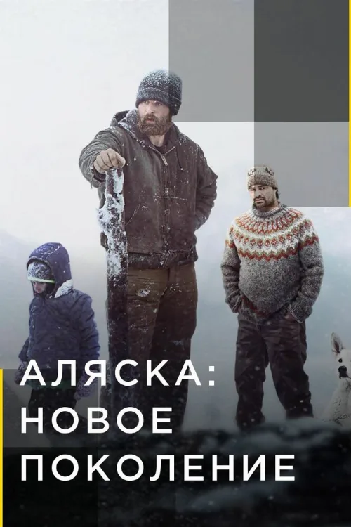 Аляска: Новое поколение (тв-шоу, 2020) Аляска: Новое поколение (тв-шоу, 2020)