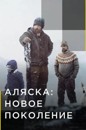 Аляска: Новое поколение (тв-шоу, 2020) Аляска: Новое поколение (тв-шоу, 2020)