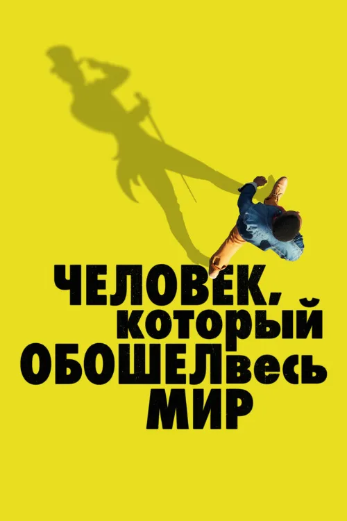 Человек, который обошел весь мир (фильм, 2020) Человек, который обошел весь мир (фильм, 2020)