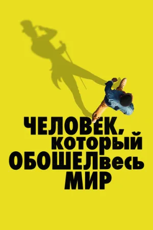 Человек, который обошел весь мир (фильм, 2020)