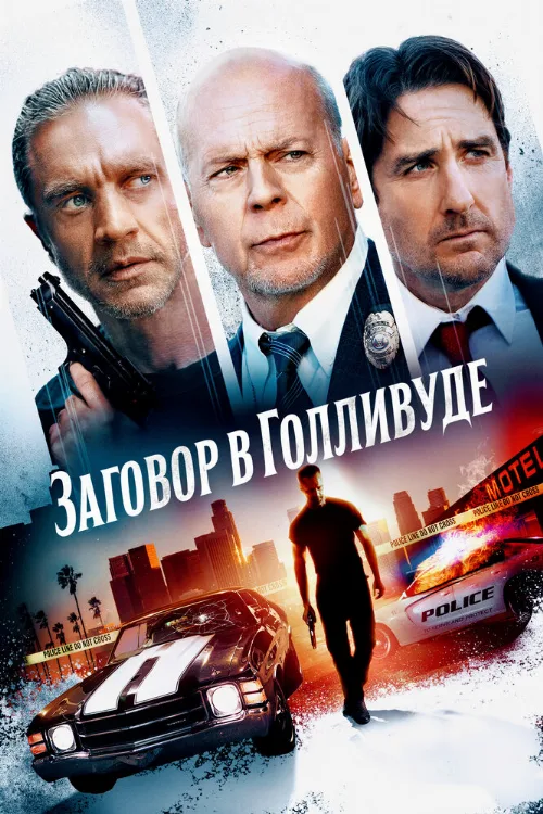 Заговор в Голливуде (фильм, 2022) Заговор в Голливуде (фильм, 2022)