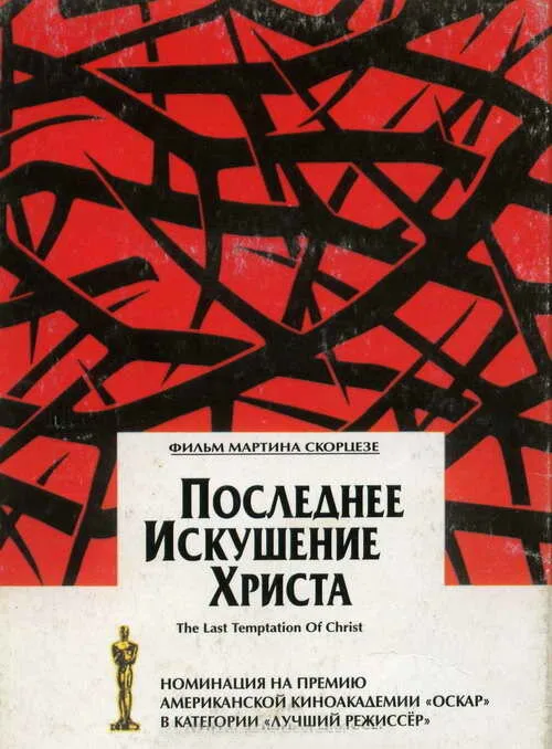 Последнее искушение Христа (фильм, 1988) Последнее искушение Христа (фильм, 1988)