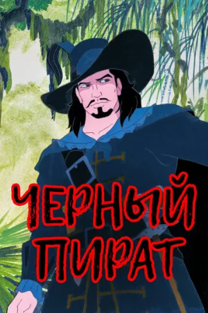 Черный пират (мультфильм, 1998)