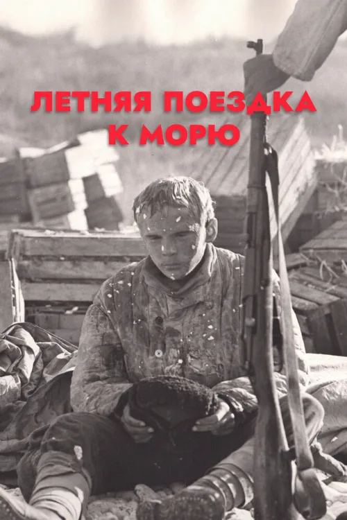 Летняя поездка к морю (фильм, 1978)