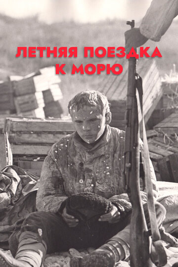 Летняя поездка к морю (фильм, 1978) Летняя поездка к морю (фильм, 1978)