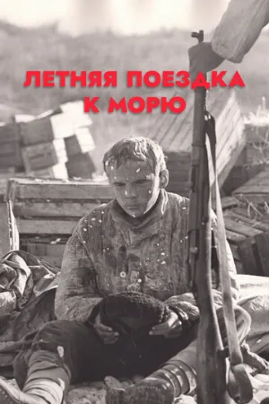 Летняя поездка к морю (фильм, 1978)