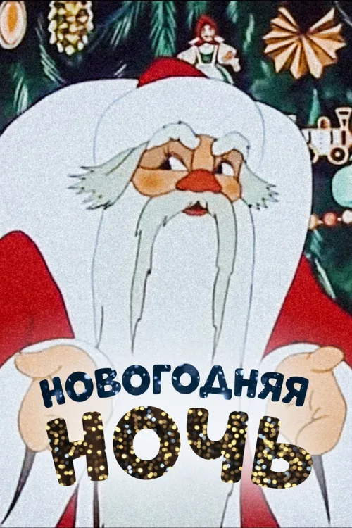 Новогодняя ночь (мультфильм, 1948) Новогодняя ночь (мультфильм, 1948)