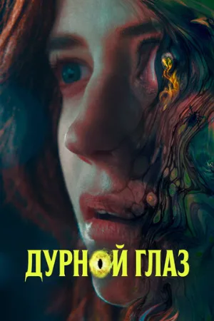 Дурной глаз (фильм, 2022)