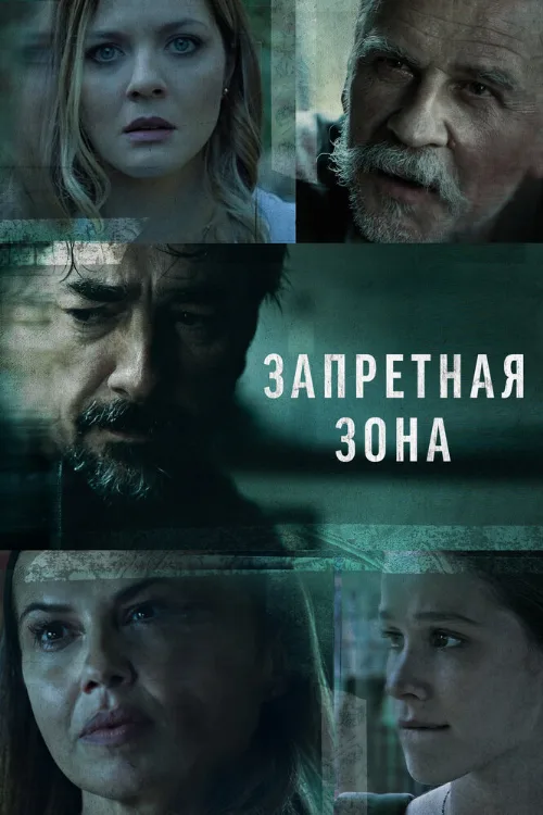 Запретная зона (сериал, 2021) Запретная зона (сериал, 2021)