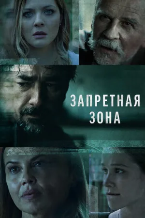 Запретная зона (сериал, 2021)