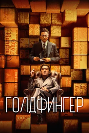 Голдфингер (фильм, 2023)