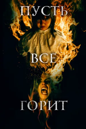 Пусть всё горит (фильм, 2021)