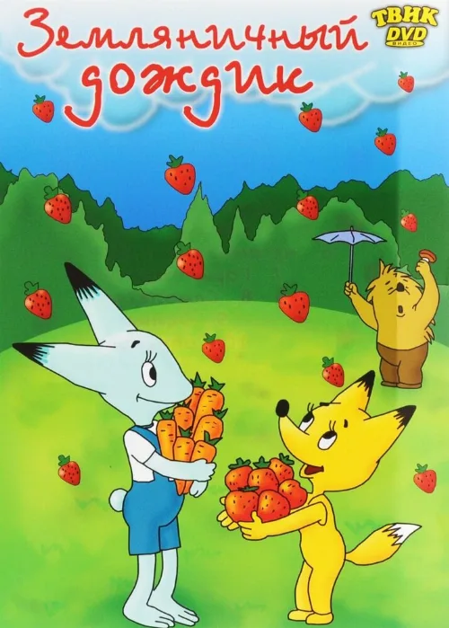 Земляничный дождик (мультфильм, 1990)