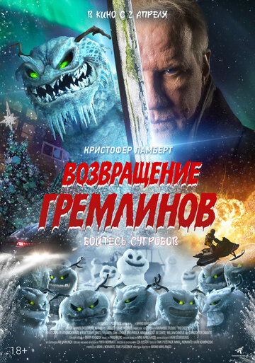 Постер фильма Возвращение гремлинов 2025 года Постер фильма Возвращение гремлинов 2025 года