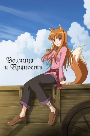 Волчица и пряности (аниме, 2008)