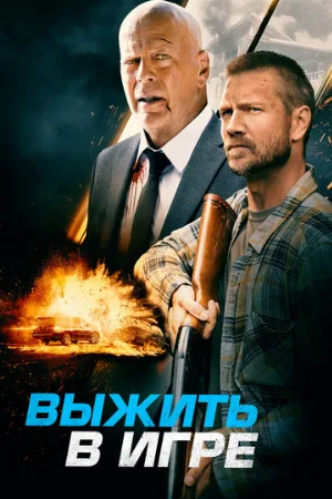 Выжить в игре (фильм, 2021)