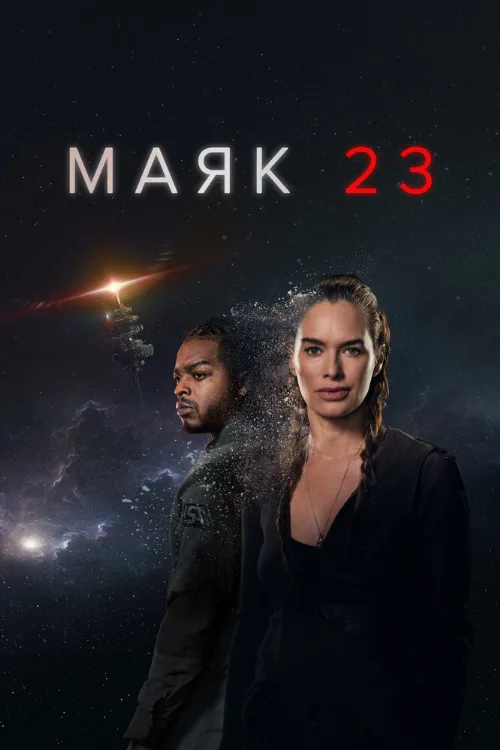 Маяк 23 (сериал, 2023) Маяк 23 (сериал, 2023)