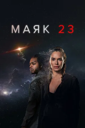 Маяк 23 (сериал, 2023)