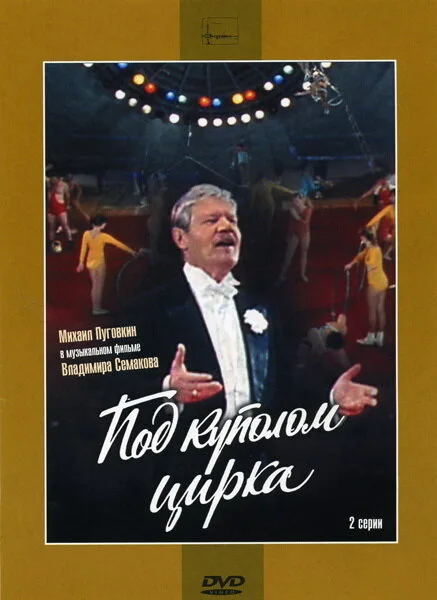 Под куполом цирка (фильм, 1989) Под куполом цирка (фильм, 1989)