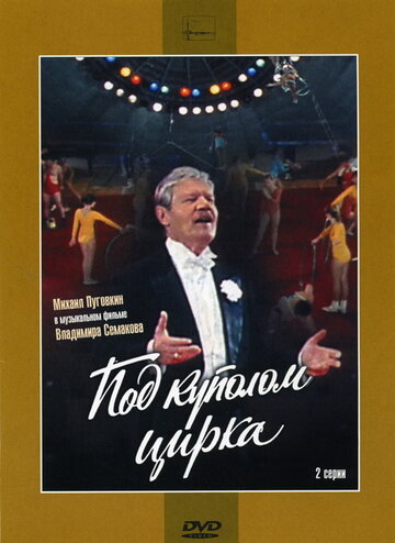 Под куполом цирка (фильм, 1989) Под куполом цирка (фильм, 1989)