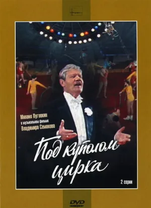 Под куполом цирка (фильм, 1989)