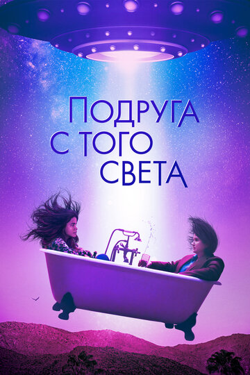 Постер фильма Подруга с того света 2022 года Постер фильма Подруга с того света 2022 года
